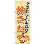 100773 のぼり旗 フワフワふんわり 炊きたて No．SNB-4 W600×H1800 トレード