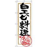 100784 のぼり旗 白エビ料理 No．SNB-4009 W600×H1800 トレード