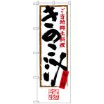 100787 のぼり旗 きのこ汁 No．SNB-4011 W600×H1800 トレード