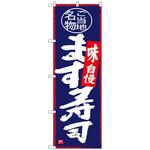 100788 のぼり旗 ます寿司 No．SNB-4012 W600×H1800 トレード