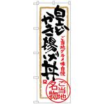 100790 のぼり旗 白エビかき揚げ丼 No．SNB-4014 W600×H1800 トレード