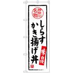 のぼり旗 しらすかき揚げ丼 トレード
