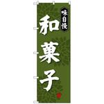 100794 のぼり旗 和菓子 味自慢 No．SNB-4018 W600×H1800 トレード