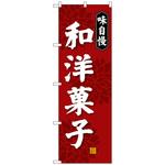 100799 のぼり旗 和洋菓子 No．SNB-4022 W600×H1800 トレード