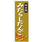 100802 のぼり旗 みたらしだんご No．SNB-4026 W600×H1800 トレード