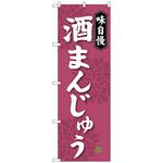 100825 のぼり旗 酒まんじゅう No．SNB-4047 W600×H1800 トレード