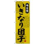 100826 のぼり旗 いきなり団子 No．SNB-4048 W600×H1800 トレード