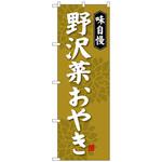 のぼり旗 野沢菜おやき No．SNB-4050 W600×H1800 トレード