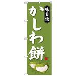 のぼり旗 かしわ餅 トレード