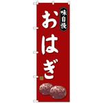 のぼり旗 おはぎ W600×H1800 トレード
