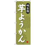 100847 のぼり旗 芋ようかん No．SNB-4067 W600×H1800 トレード