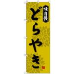 100849 のぼり旗 どらやき No．SNB-4069 W600×H1800 トレード