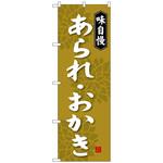 100859 のぼり旗 あられ・おかき No．SNB-4078 W600×H1800 トレード