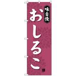 100861 のぼり旗 おしるこ No．SNB-4080 W600×H1800 トレード