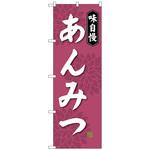 100865 のぼり旗 あんみつ No．SNB-4084 W600×H1800 トレード