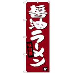 のぼり旗 醤油ラーメン トレード