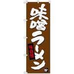 のぼり旗 味噌ラーメン トレード