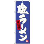 のぼり旗 塩ラーメン トレード