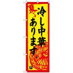 100901 のぼり旗 冷し中華あります No．SNB-4118 W600×H1800 トレード