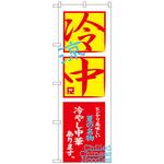 100905 のぼり旗 冷中冷し中華あります No．SNB-4121 W600×H1800 トレード