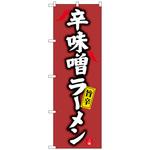 のぼり旗 辛味噌ラーメン No．SNB-4125 W600×H1800 トレード