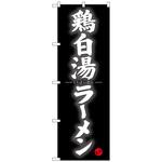 100907 のぼり旗 鶏白湯ラーメン No．SNB-4126 W600×H1800 トレード