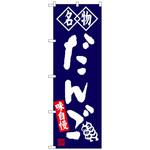 100919 のぼり旗 だんご 名物 紺 No．SNB-4145 W600×H1800 トレード