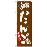 100920 のぼり旗 だんご 名物 茶 No．SNB-4146 W600×H1800 トレード