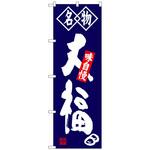 100925 のぼり旗 大福 名物 No．SNB-4150 W600×H1800 トレード