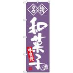 100929 のぼり旗 和菓子 名物 No．SNB-4154 W600×H1800 トレード