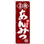 100932 のぼり旗 あんみつ 名物 No．SNB-4157 W600×H1800 トレード