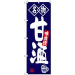 100934 のぼり旗 甘酒 名物 No．SNB-4159 W600×H1800 トレード