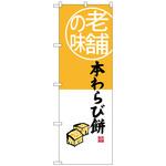 100936 のぼり旗 本わらび餅 老舗の味 No．SNB-4160 W600×H1800 トレード