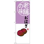 100940 のぼり旗 おはぎ 老舗の味 No．SNB-4164 W600×H1800 トレード