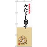 100943 のぼり旗 みたらし団子 国産米 No．SNB-4167 W600×H1800 トレード