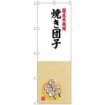 100944 のぼり旗 焼き団子 国産米使用 No．SNB-4168 W600×H1800 トレード