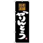 100953 のぼり旗 かりんとう 老舗銘菓 No．SNB-4176 W600×H1800 トレード