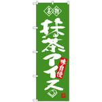100958 のぼり旗 抹茶アイス 名物 No．SNB-4180 W600×H1800 トレード