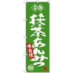 100959 のぼり旗 抹茶あんみつ 名物 No．SNB-4181 W600×H1800 トレード