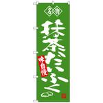 100960 のぼり旗 抹茶だいふく 名物 No．SNB-4182 W600×H1800 トレード