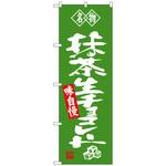 100962 のぼり旗 抹茶生チョコレート 名物 No．SNB-4184 W600×H1800 トレード