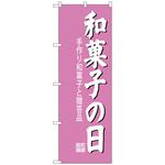 100969 のぼり旗 和菓子の日 No．SNB-4190 W600×H1800 トレード