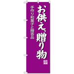 100972 のぼり旗 お供え贈り物 No．SNB-4193 W600×H1800 トレード