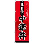 100987 のぼり旗 中華丼 No．SNB-4209 W600×H1800 トレード