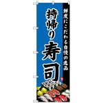 100994 のぼり旗 持帰り寿司 No．SNB-4215 W600×H1800 トレード