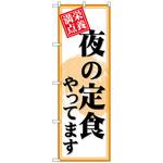 101000 のぼり旗 夜の定食やってます No．SNB-4221 W600×H1800 トレード