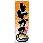 のぼり旗 とんかつ トレード
