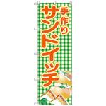 のぼり旗 手作りサンドイッチ(緑チェック No．SNB-4249 W600×H1800 トレード