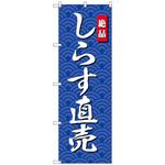 101034 のぼり旗 しらす直売 No．SNB-4253 W600×H1800 トレード