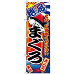 101036 のぼり旗 まぐろ 絶品 No．SNB-4255 W600×H1800 トレード